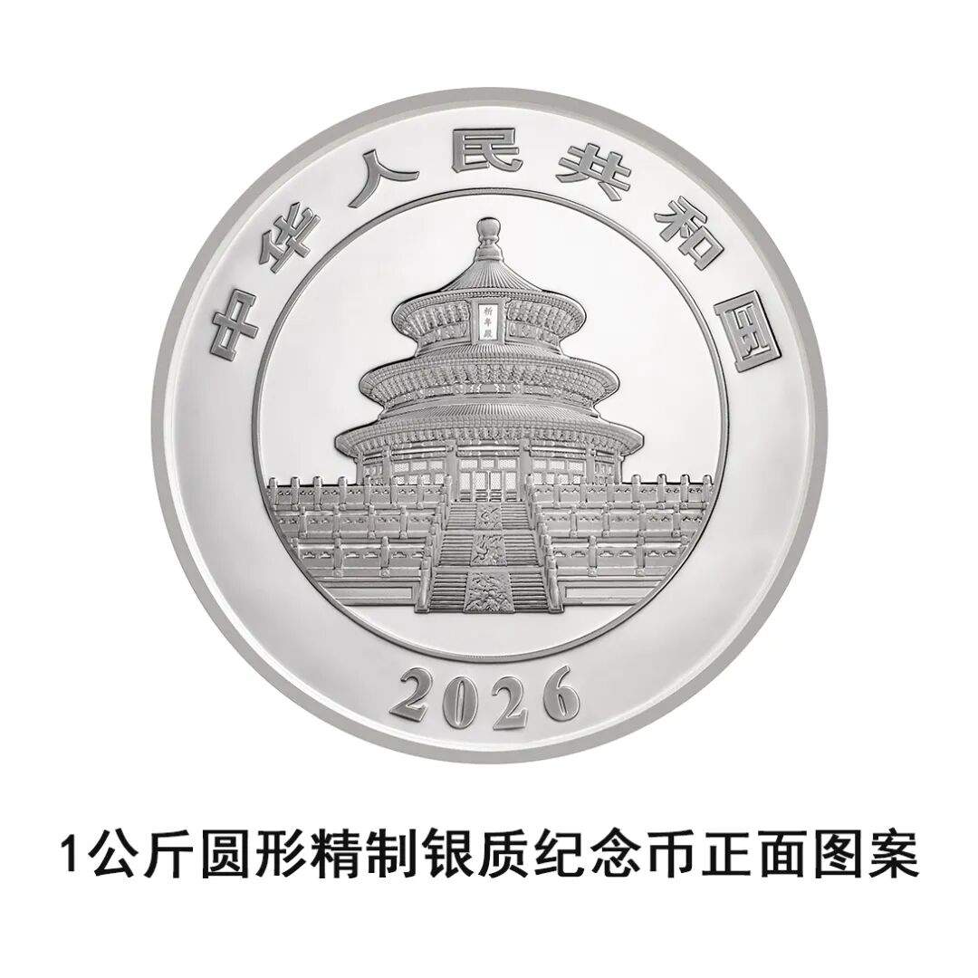 一睹为快!央行将发行2026版熊猫贵金属纪念币一套