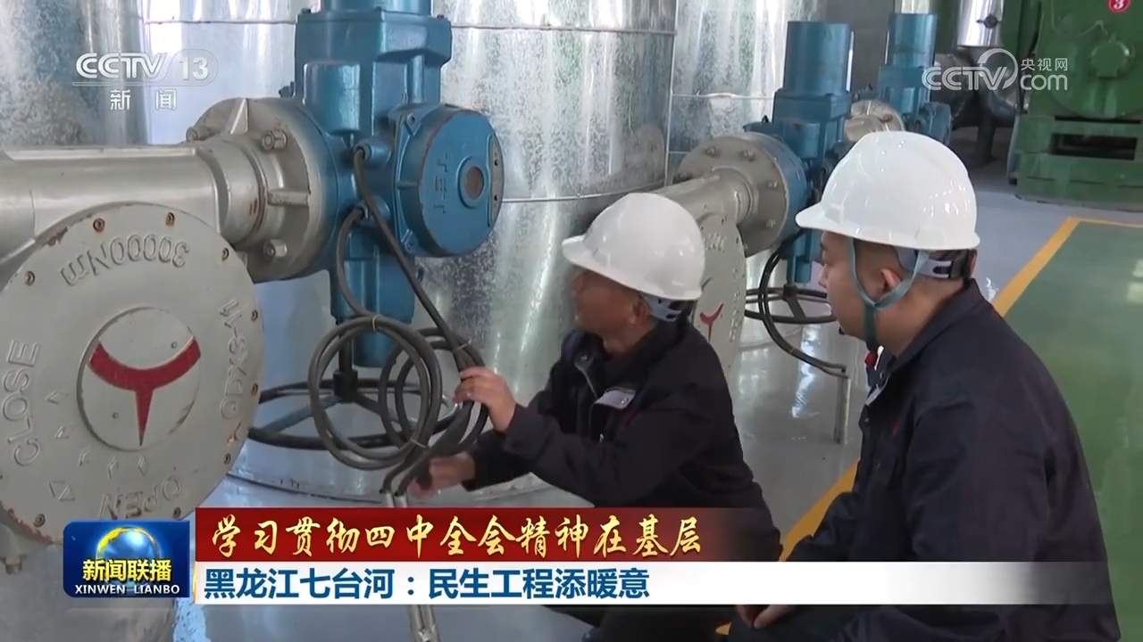 【学习贯彻四中全会精神在基层】福建厦门:打造宜居城市 让百姓生活更舒心 黑龙江七台河:民生工程添暖意