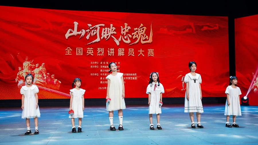 “山河映忠魂”全国英烈讲解员大赛第四场复赛在贵州遵义举行