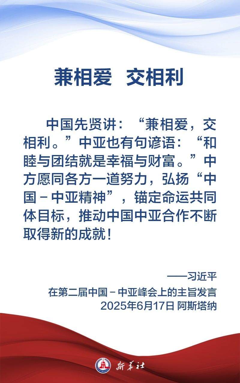 金句海报｜弘扬“中国－中亚精神”，习近平主席这样说
