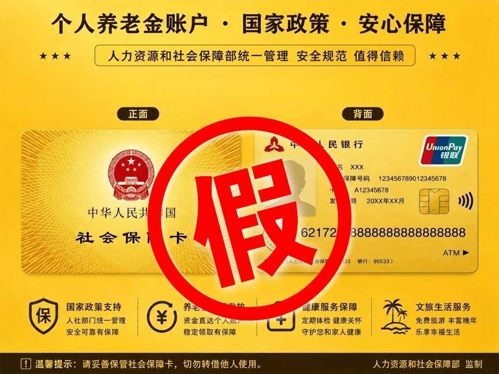 办“社保卡金卡”能提高报销、领补贴？警惕诈骗新话术