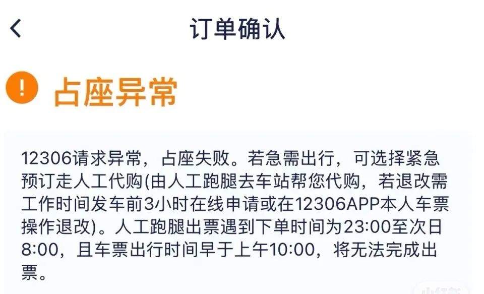 出票、占座失败！订火车票功能异常，多家平台回应