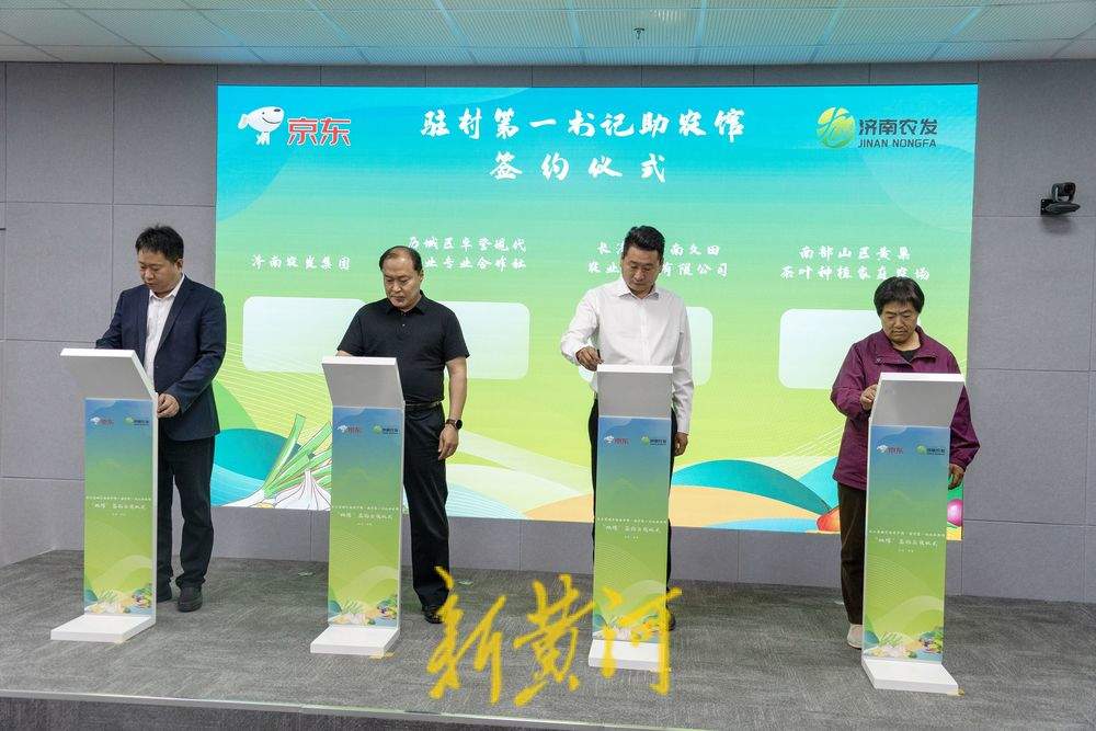 京东商城济南特产馆·驻村第一书记助农馆“双馆”签约上线仪式举行