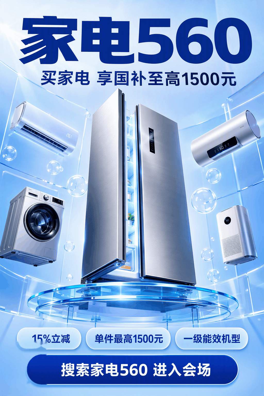 家电一级能效和二级能效差多少？京东搜【家电560】算省电账+15%国补，对比表怎么选？