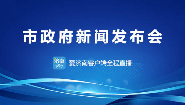 今年年底前济南跨黄通道数量将达到21条，明年轨道交通运营及在建里程将达到279公里