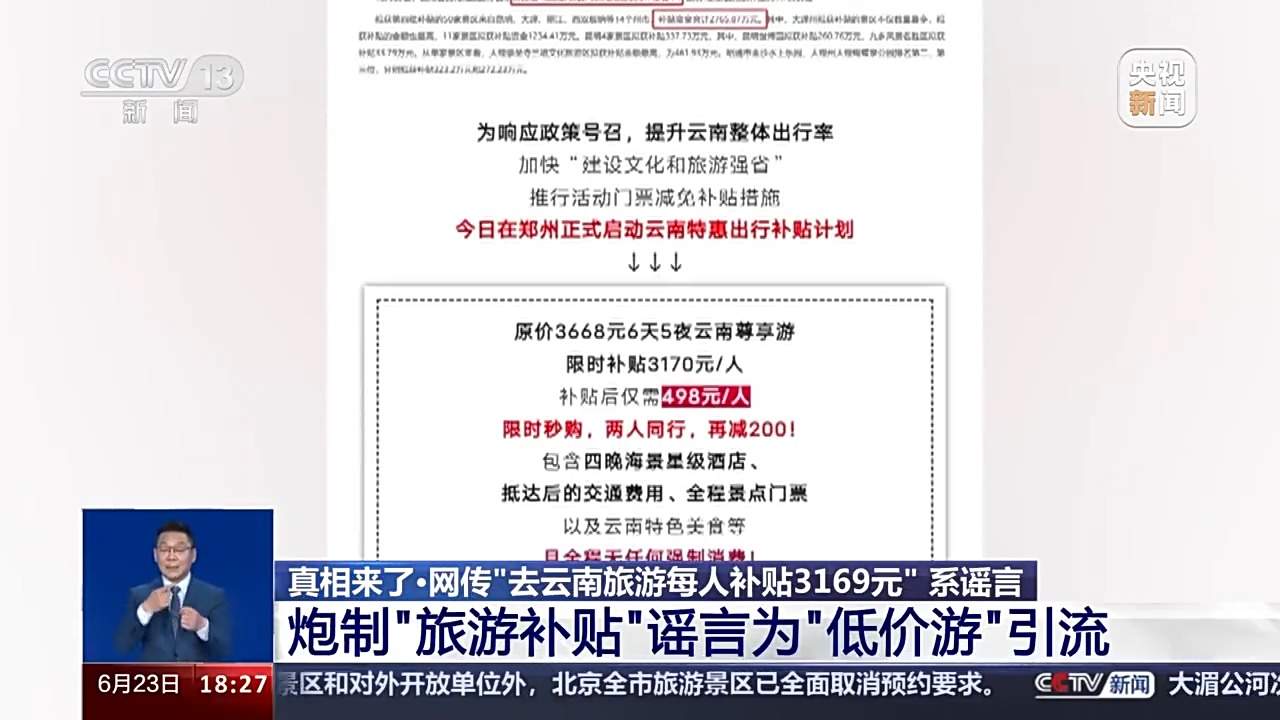 去旅游还能得千元补贴？起底“旅游补贴”谣言背后的“低价游”内幕
