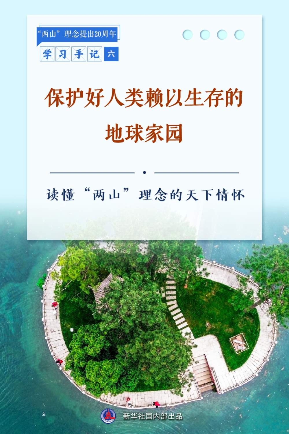 合集：新华社推出读懂“两山”理念系列学习手记