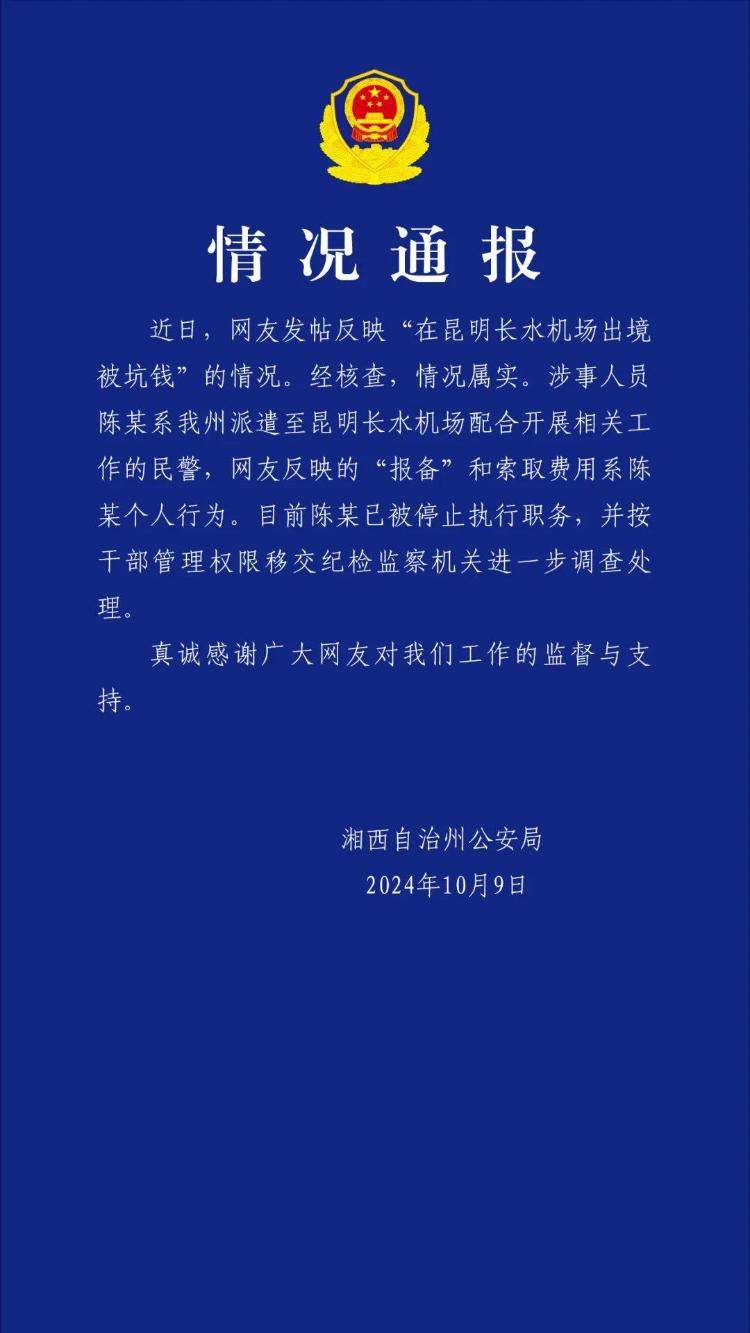 网友反映“在昆明长水机场出境被坑钱”，湖南湘西警方通报：涉事民警被停职