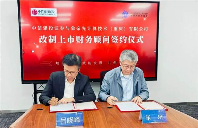 象帝先最新消息：启动上市筹备，携手中信建投提速资本化进程