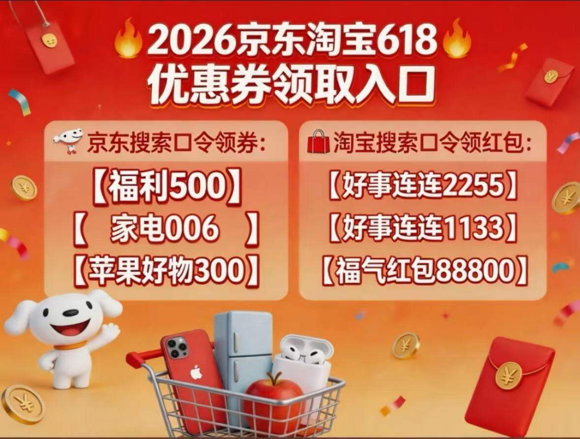 2026京东淘宝618活动时间持续到6月20日，618玩法攻略汇总，附红包口令、国补领取，家电手机数码全品类低价入手指南