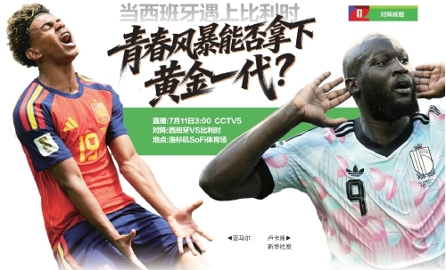 当西班牙遇上比利时 青春风暴能否拿下黄金一代？