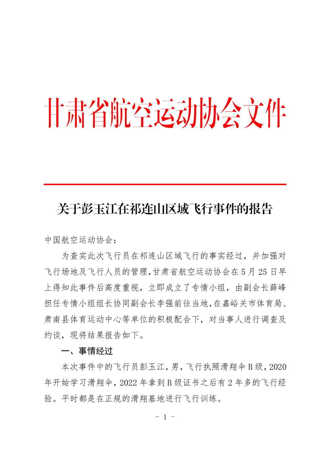 男子玩滑翔伞被吸至8000多米高空？调查报告来了