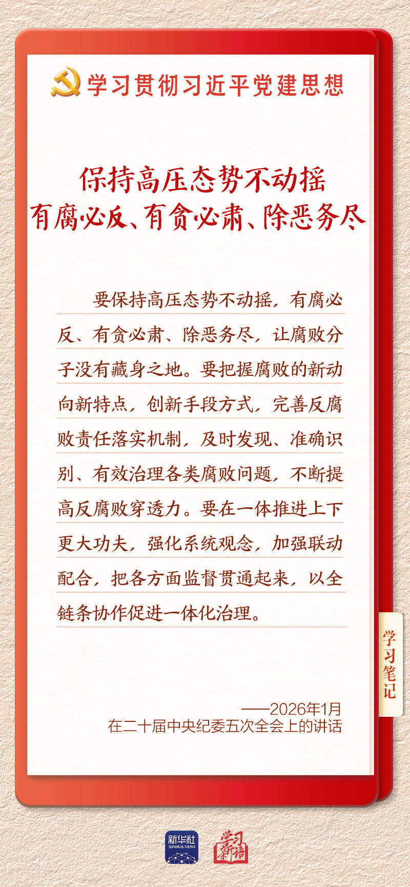 学习新语·铸魂强党｜一体推进不敢腐不能腐不想腐