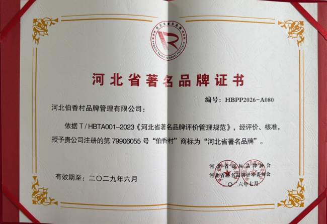 实至名归！伯香村斩获河北省著名品牌认证，黄庄月饼产业标杆实力再获官方认可
