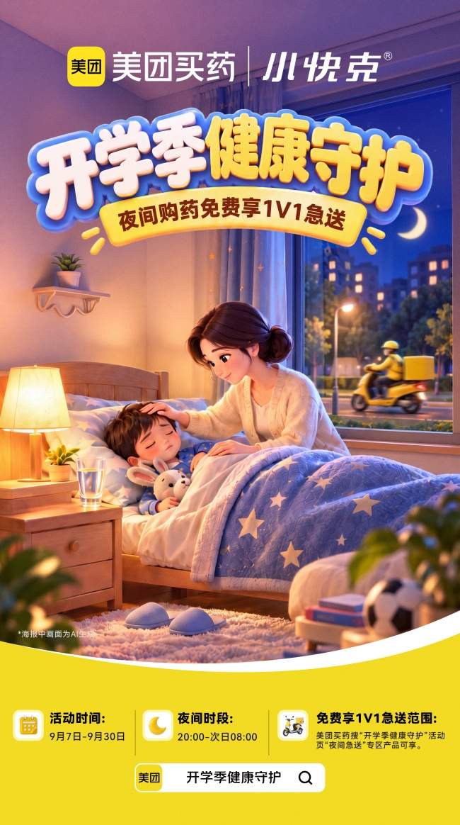 夜间急送，快上加快——小快克联手美团买药打造健康守护新范式