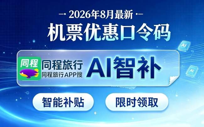 不是买不起，而是更有性价比！2026开学季机票选购新思路