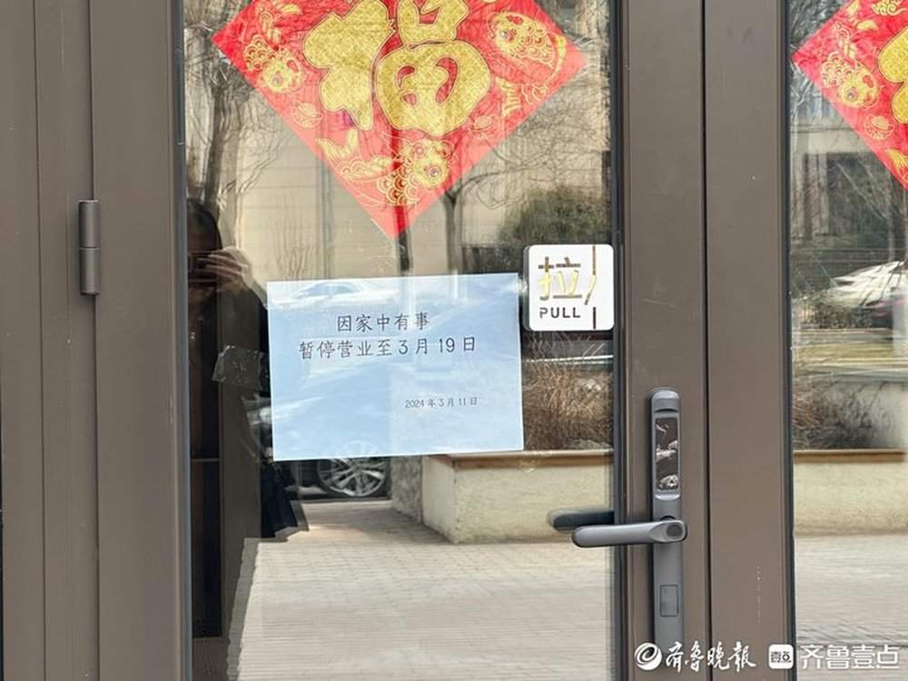 济南听花酒体验店处于闭店状态门口张贴家中有事暂停营业