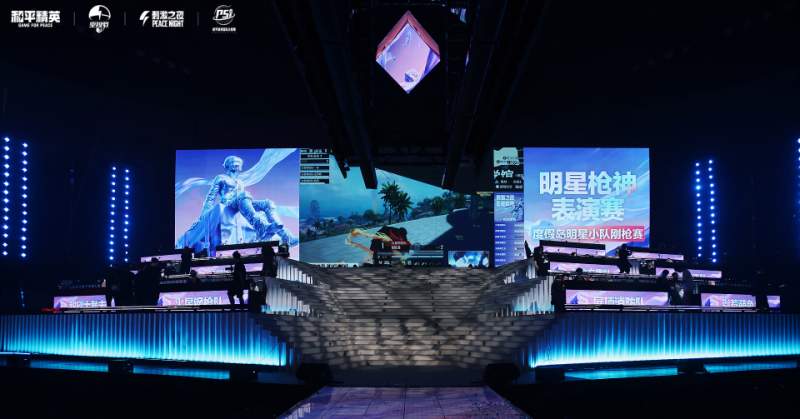 和平精英2025PSI暨刺激之夜三亚圆满收官