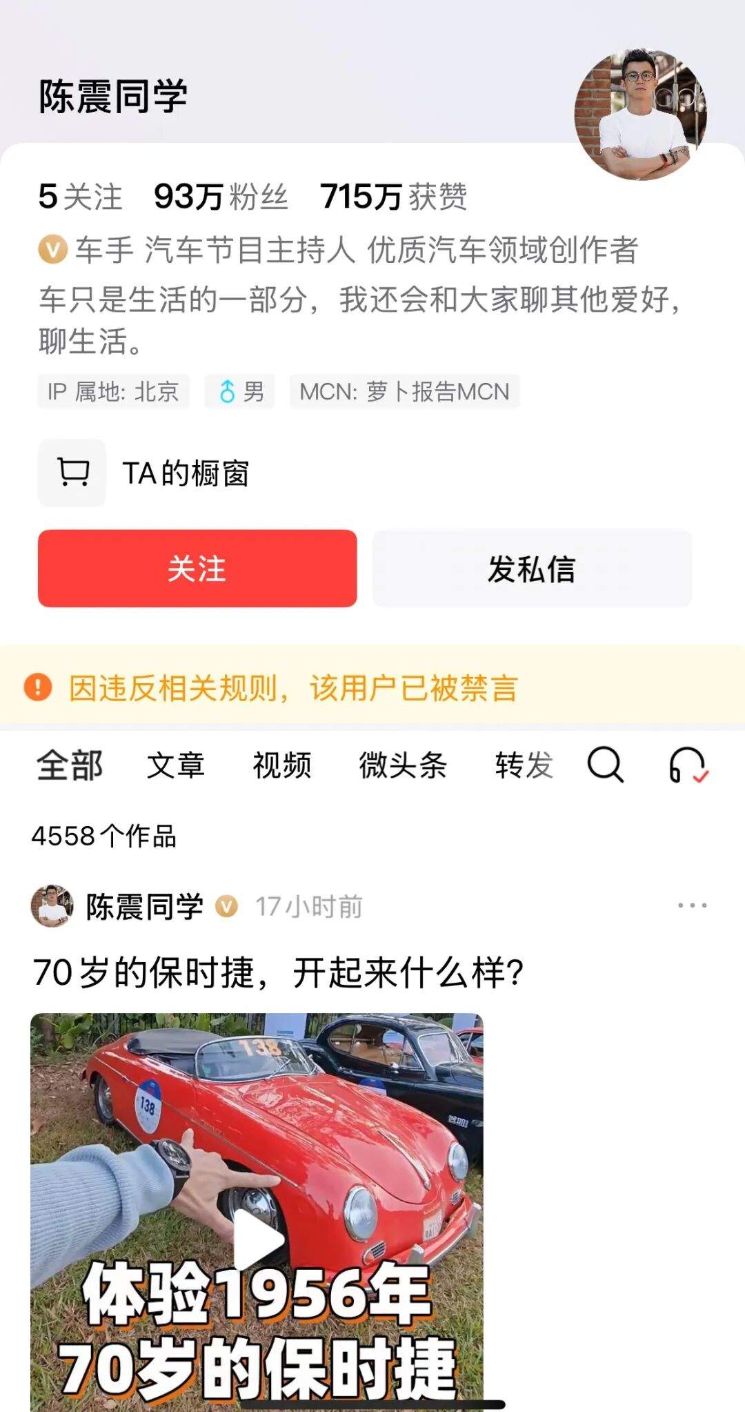 陈震,被多平台禁言