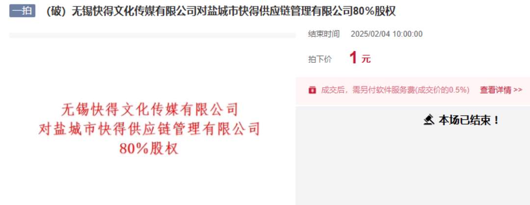 “1元拍下公司80%股权”,背后有哪些风险?