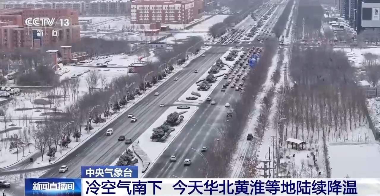 华北黄淮等地降温 北京和山东部分地区延长供暖