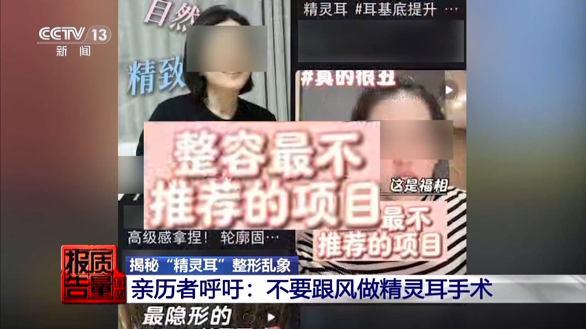 每周质量报告丨“麻药一过，生不如死” 揭秘“精灵耳”整形乱象