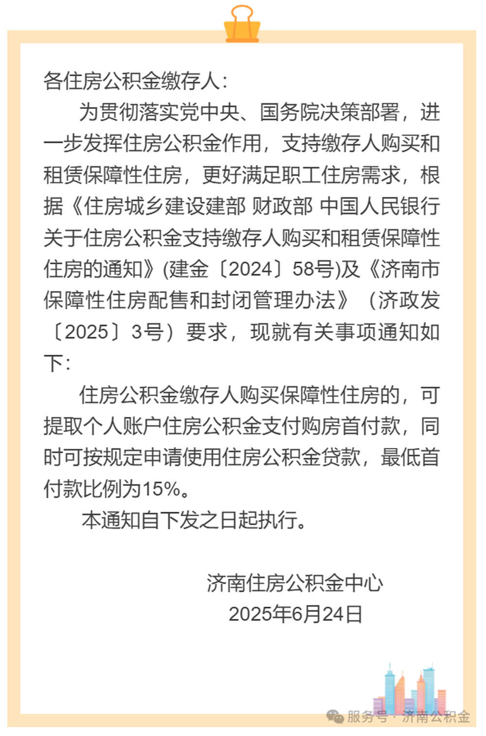 济南：支持公积金购买保障房，首付款最低15%