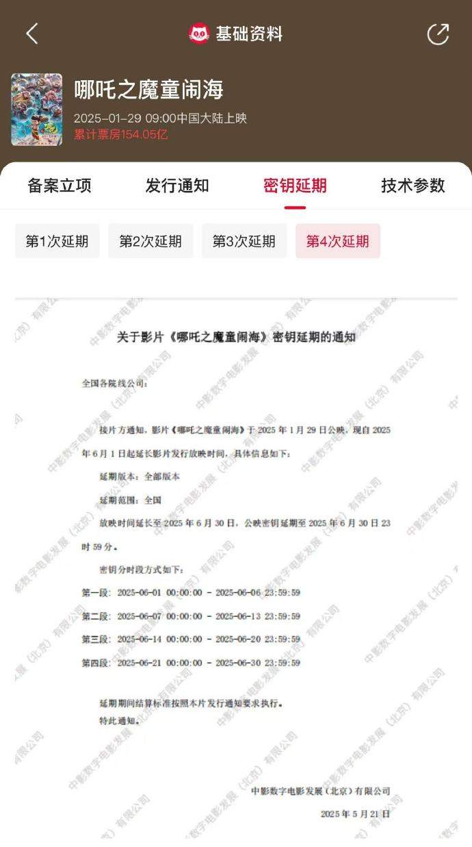 电影《哪吒之魔童闹海》延长上映至6月30日