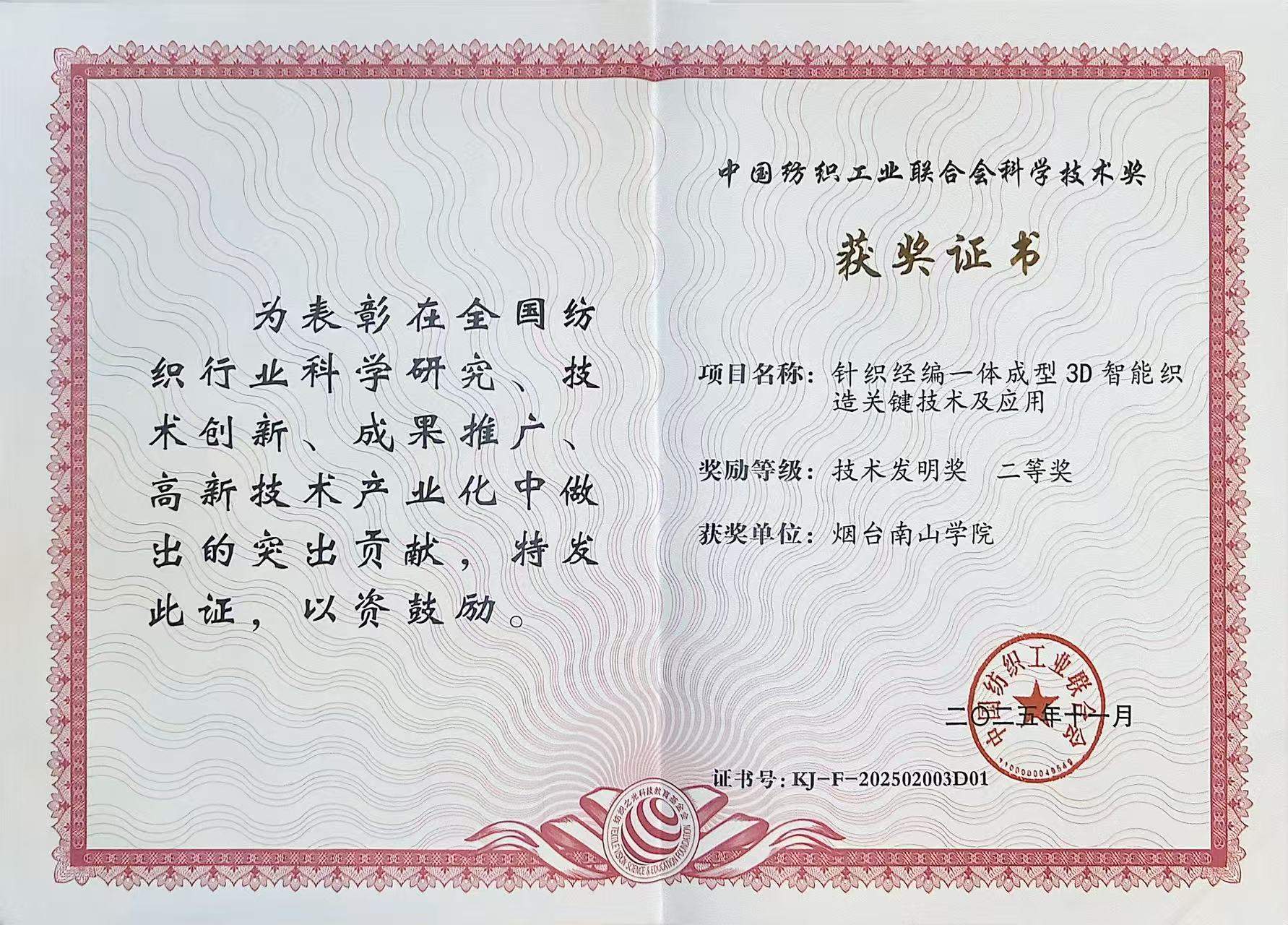 烟台南山学院斩获省部级科技奖荣誉