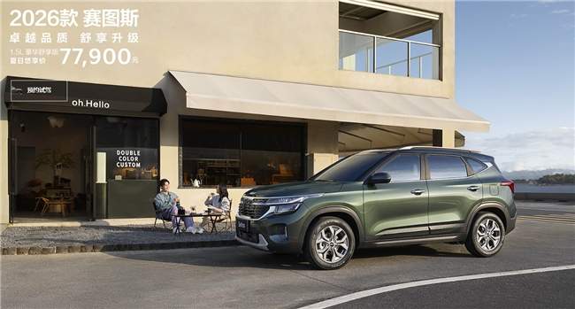 2026款起亚赛图斯：9万级SUV，年轻人的出行优选