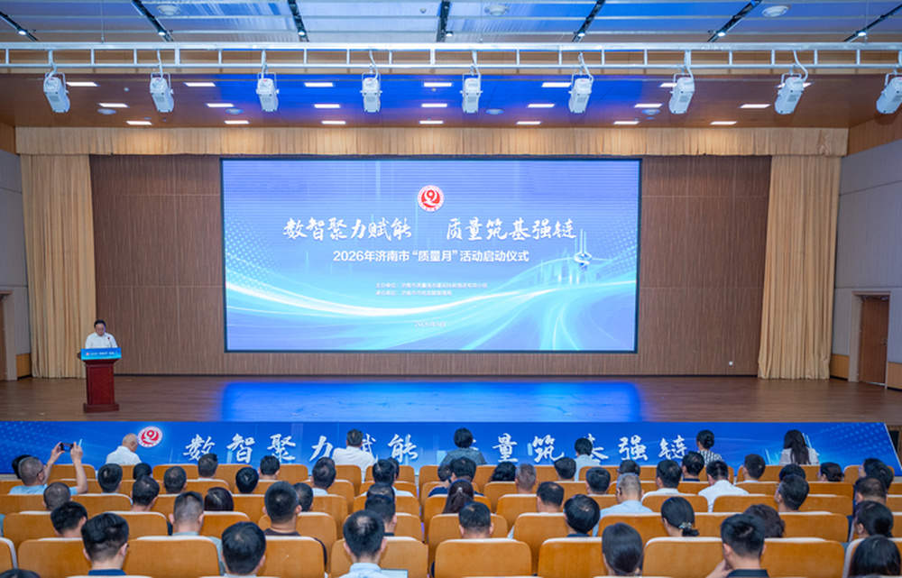 2026年济南市“质量月”活动开启，第三批“泉城好品”品牌名单发布