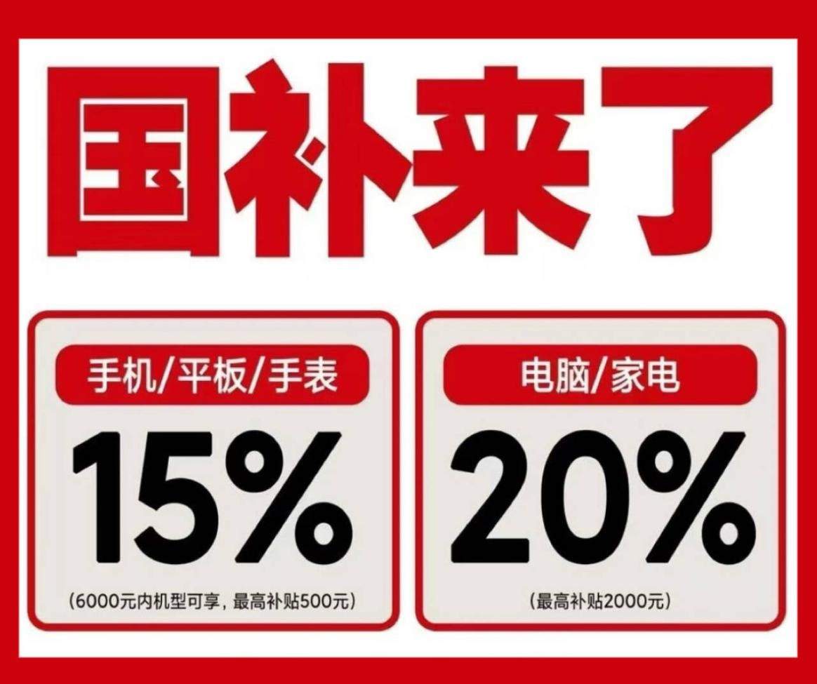 新一轮国补 8 月如何申请？国补 2026 年最新通知政策：第三批 625 亿资金已经下达！买手机、家电、空调、电脑国补领取攻略一览！苹果返校季叠加学生专属教育