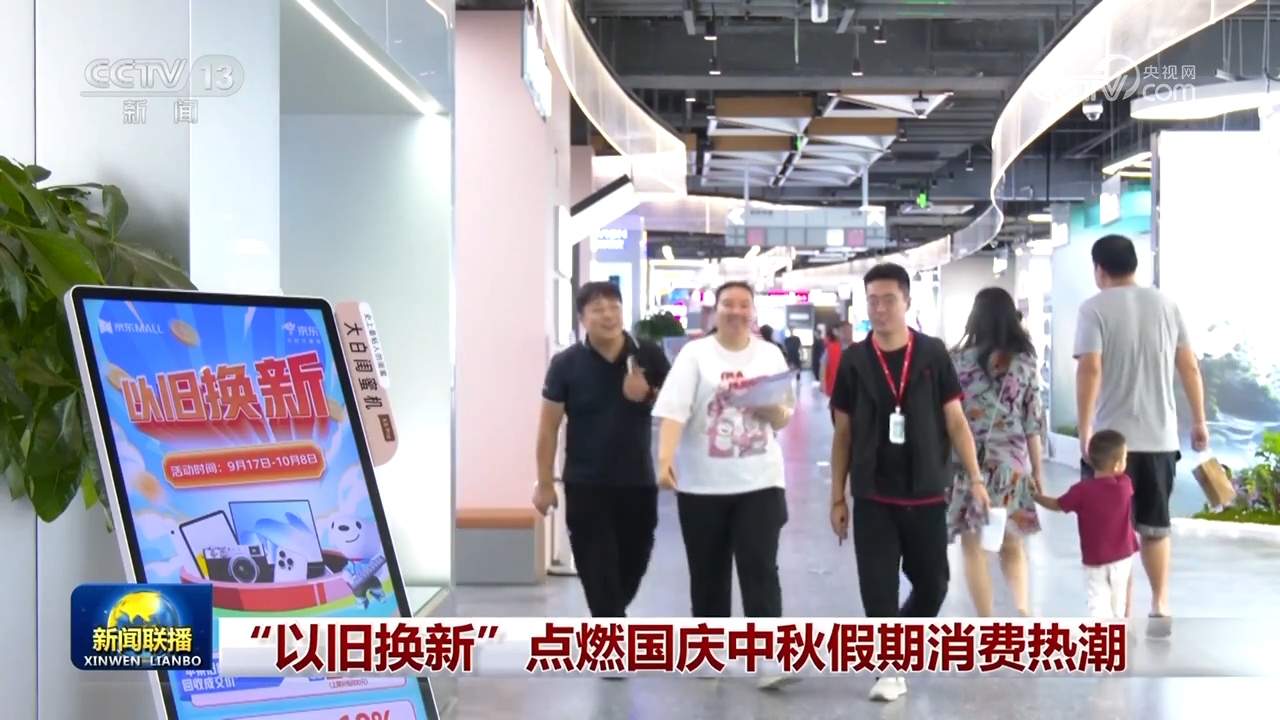 “以旧换新”点燃国庆中秋假期消费热潮
