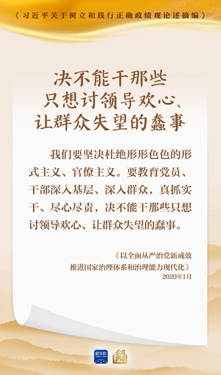 学习新语｜形式主义根源是政绩观错位