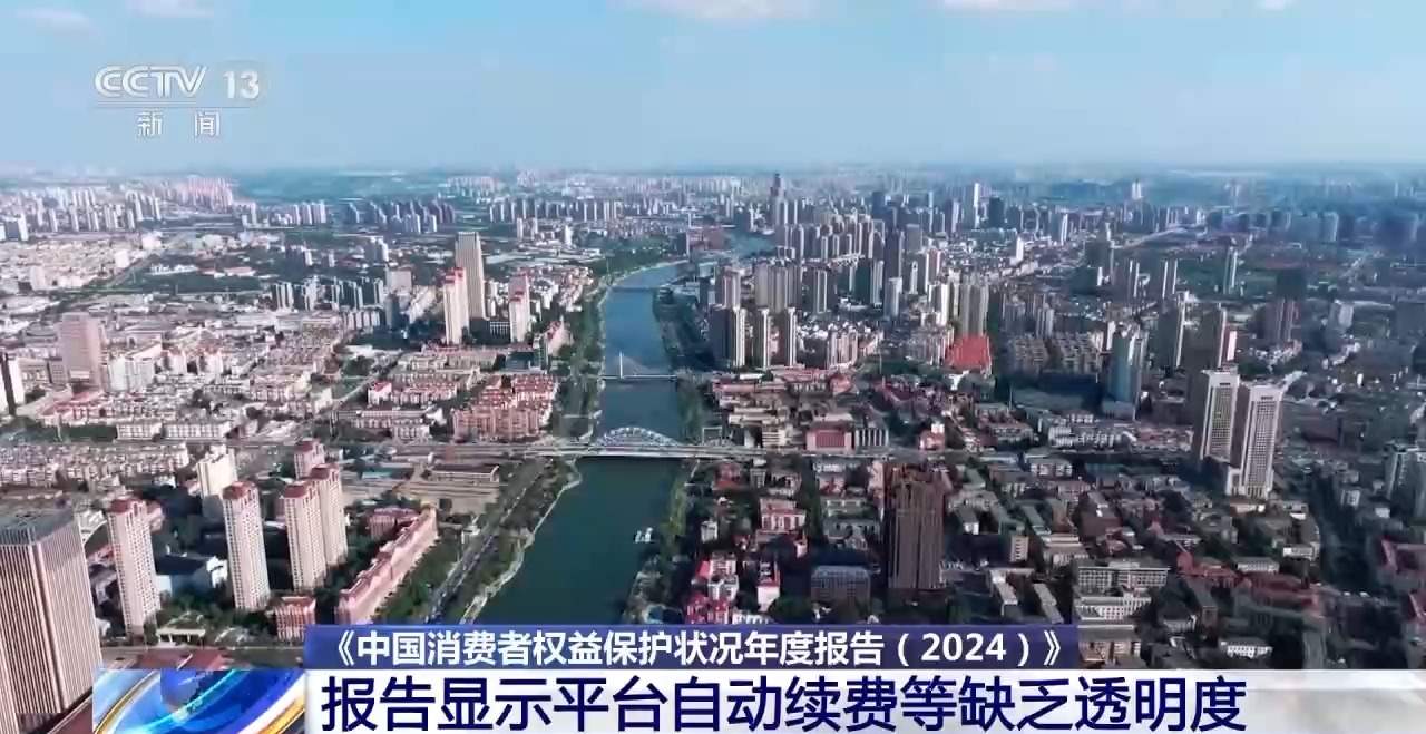 中消协年度报告:自动续费缺乏透明度 老年保健欺诈高发