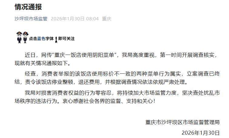 重庆一饭店使用阴阳菜单，官方通报：责令该饭店停业整顿