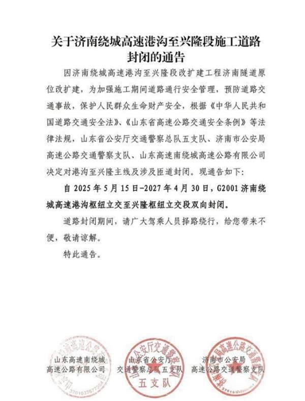 别空跑！明起，济南这段高速公路双向封闭
