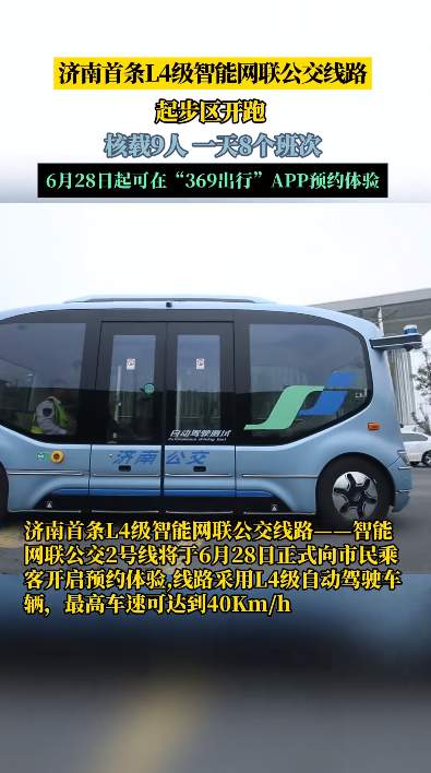济南L4级智能网联公交“智小蓝”如何乘坐，最全攻略来了