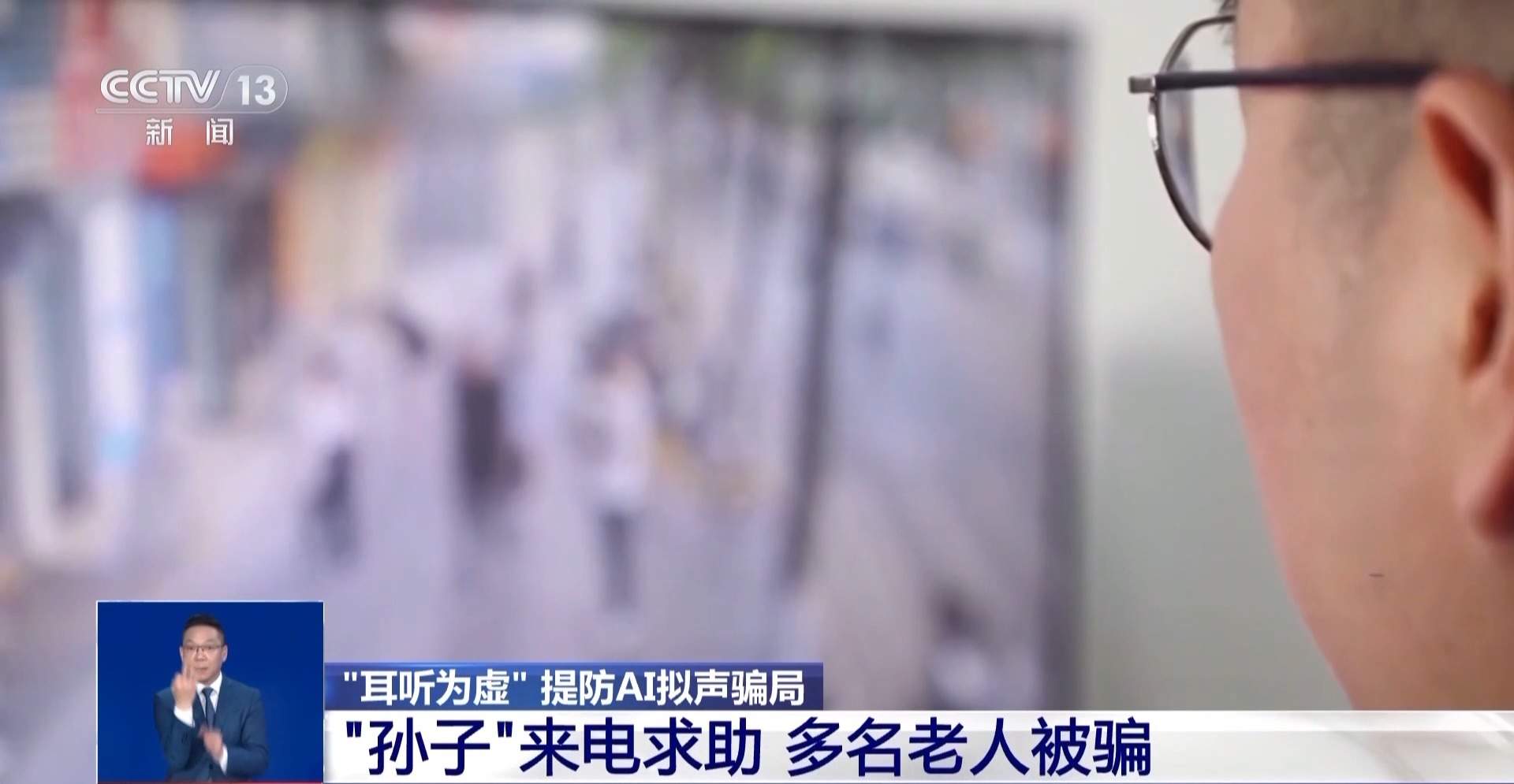 “耳听为虚” AI拟声骗局已让多名老人上当受骗