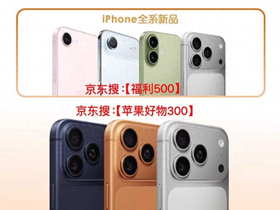 2026京东苹果优惠券618苹果手机国补消费券怎么领取？6月15日晚8点！苹果全系降价+618红包+国补iPhone17到手4000+