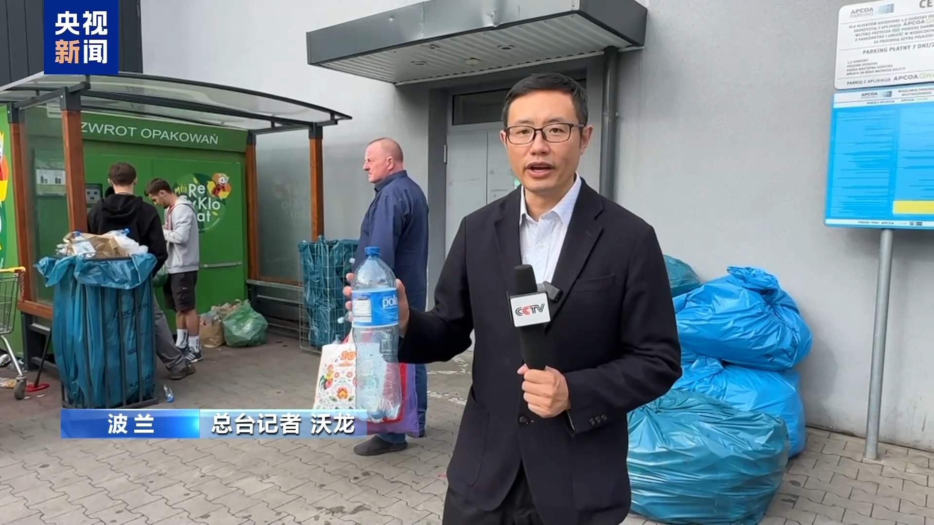 波兰推行饮料瓶押金回收制度 环保成效受关注