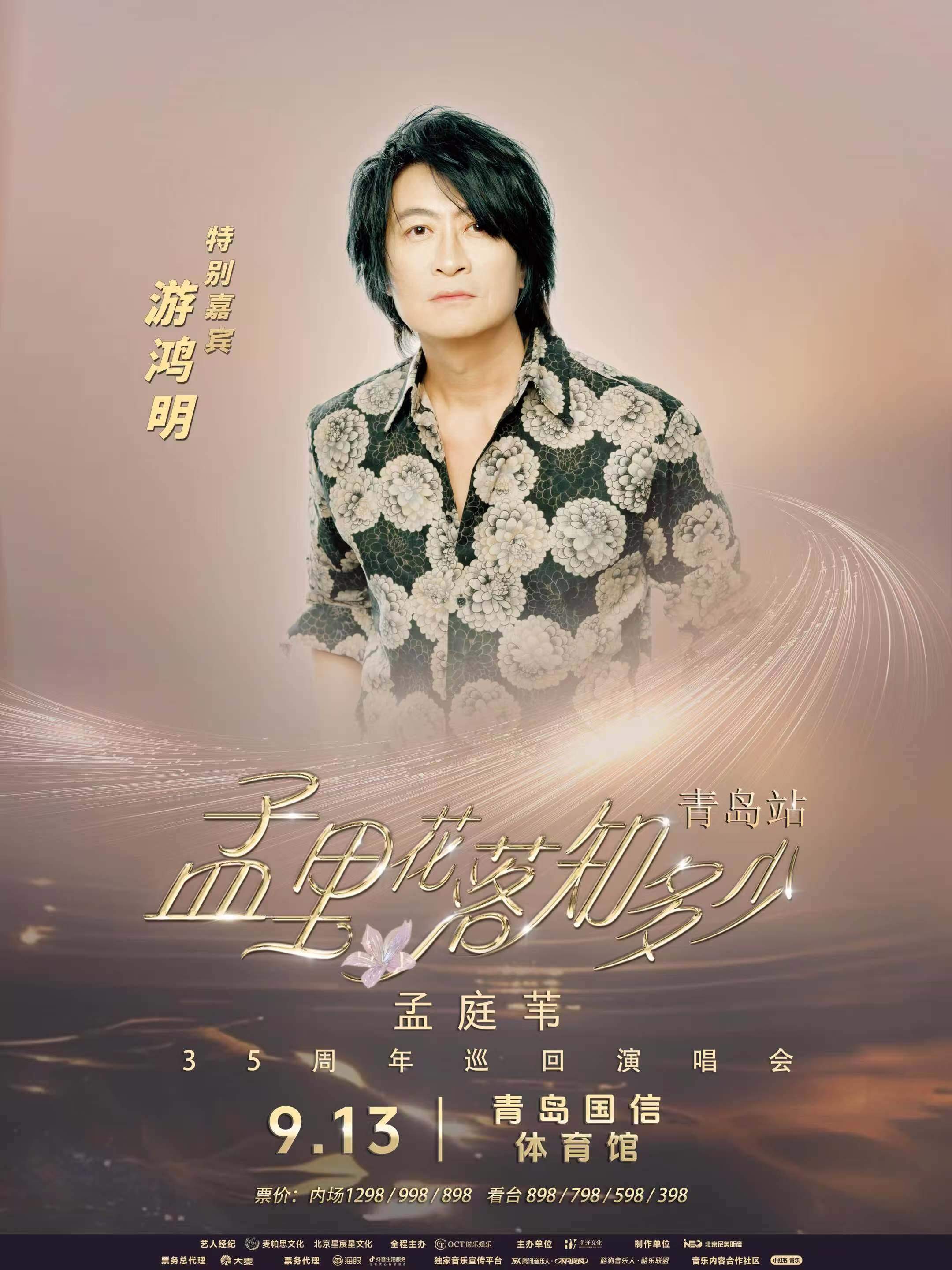 20年后再同台！孟庭苇演唱会青岛站官宣“情歌诗人”游鸿明为特邀嘉宾