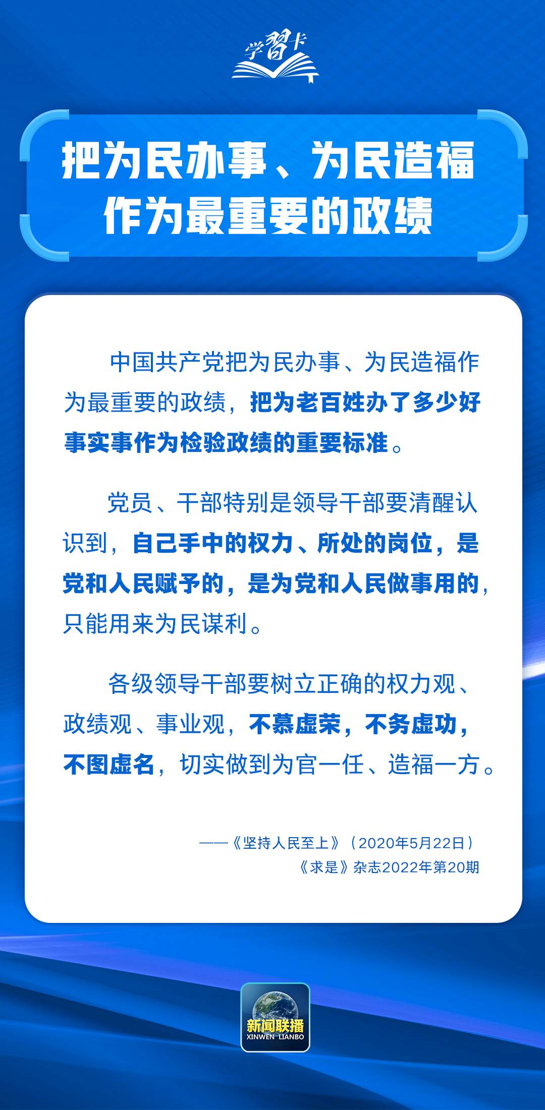 学习卡丨“把为民办事、为民造福作为最重要的政绩”
