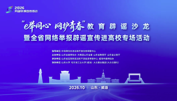 山东“教育辟谣沙龙”暨全省网络举报辟谣宣传进高校专场活动在山东大学（威海）举办