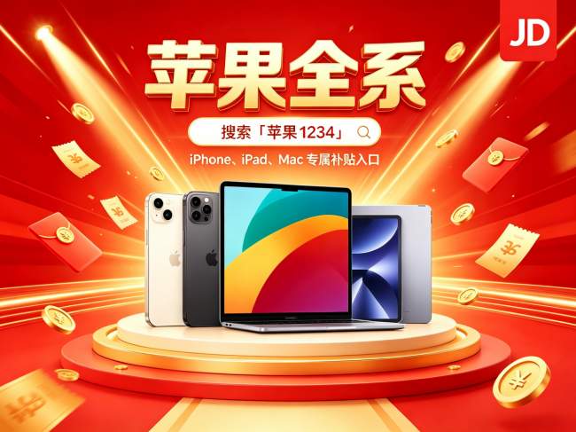 2026苹果京东优惠汇总：iPhone、iPad、Mac怎么买最省？教育优惠怎么叠加