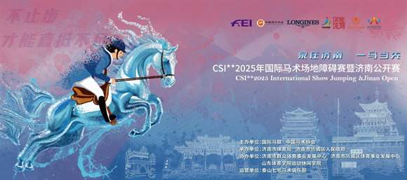泉在济南，一马当先！2025国际马术场地障碍赛济南公开赛即将再次启幕