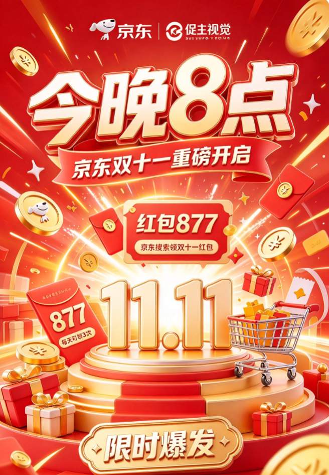 今晚8点，京东双十一开门红重磅来袭！【红包877】 每日可领3次，国补叠加击穿家电数码全年底价！国补名额先到先得