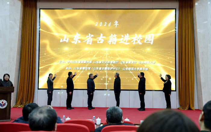 2026年“山东省古籍进校园”活动启动