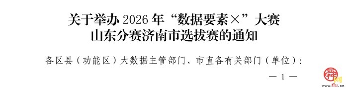 2026年“数据要素×”大赛山东分赛济南市选拔赛正式启动