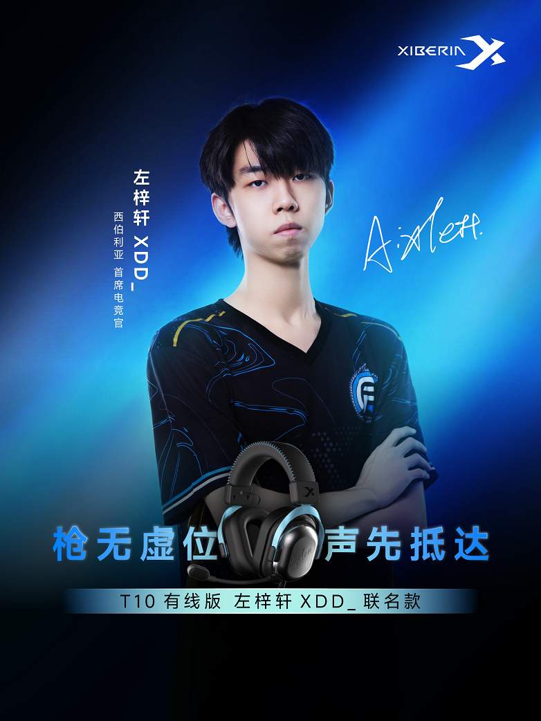 西伯利亚推出左梓轩XDD联名款T10有线版四腔体战术耳机